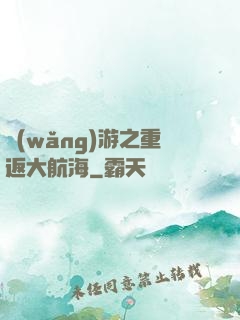 網(wǎng)游之重返大航海