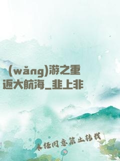 網(wǎng)游之重返大航海