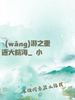 網(wǎng)游之重返大航海