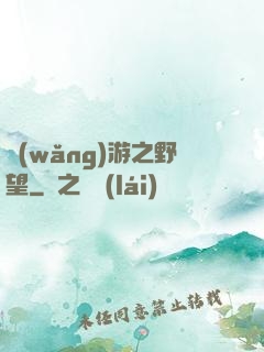 網(wǎng)游之野望