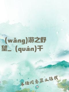 網(wǎng)游之野望