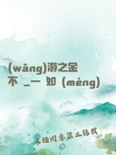 網(wǎng)游之金剛不壞