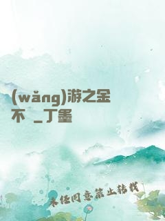 網(wǎng)游之金剛不壞