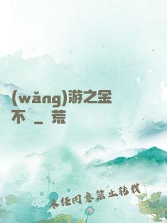 網(wǎng)游之金剛不壞