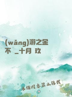 網(wǎng)游之金剛不壞
