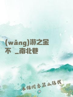 網(wǎng)游之金剛不壞