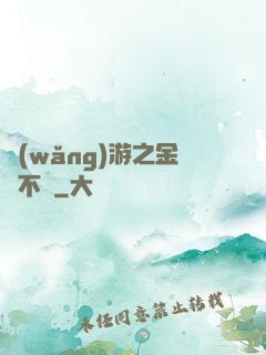 網(wǎng)游之金剛不壞
