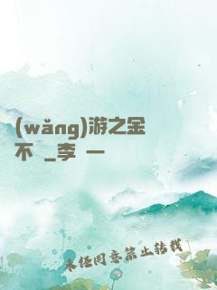 網(wǎng)游之金剛不壞