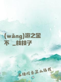 網(wǎng)游之金剛不壞