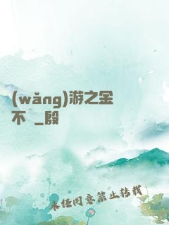 網(wǎng)游之金剛不壞