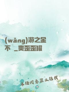 網(wǎng)游之金剛不壞