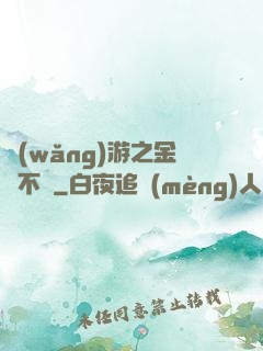 網(wǎng)游之金剛不壞