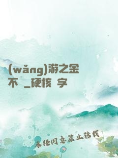 網(wǎng)游之金剛不壞