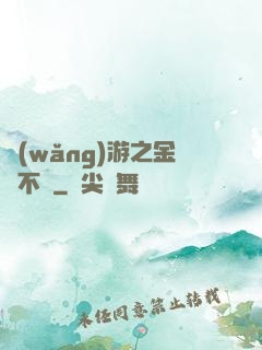 網(wǎng)游之金剛不壞