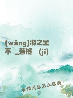 網(wǎng)游之金剛不壞