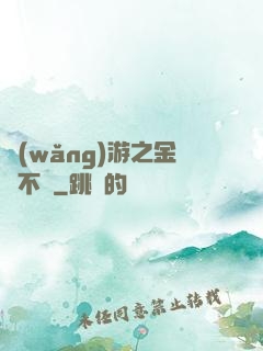 網(wǎng)游之金剛不壞