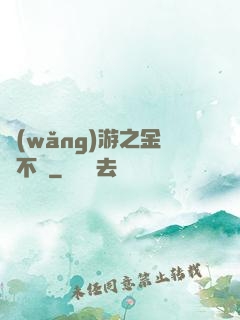網(wǎng)游之金剛不壞