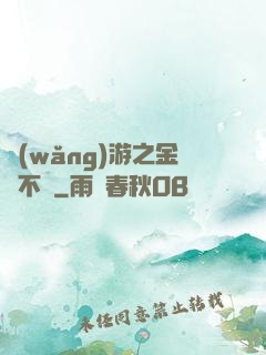 網(wǎng)游之金剛不壞