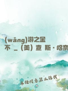 網(wǎng)游之金剛不壞