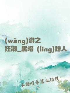 網(wǎng)游之鋼鐵狂潮