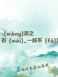 網(wǎng)游之錦衣衛(wèi)
