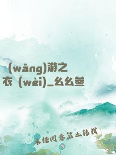 網(wǎng)游之錦衣衛(wèi)