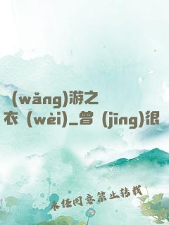 網(wǎng)游之錦衣衛(wèi)