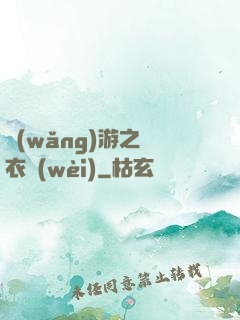 網(wǎng)游之錦衣衛(wèi)