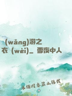 網(wǎng)游之錦衣衛(wèi)