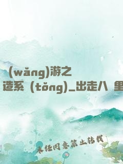 網(wǎng)游之鍛造系統(tǒng)