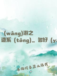 網(wǎng)游之鍛造系統(tǒng)