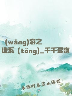網(wǎng)游之鍛造系統(tǒng)