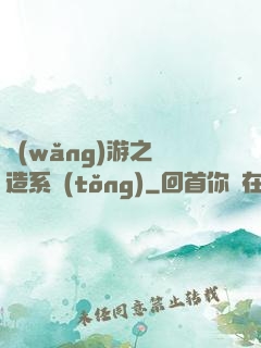 網(wǎng)游之鍛造系統(tǒng)