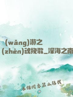 網(wǎng)游之鎮(zhèn)魂挽歌