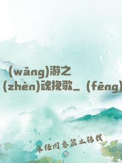 網(wǎng)游之鎮(zhèn)魂挽歌