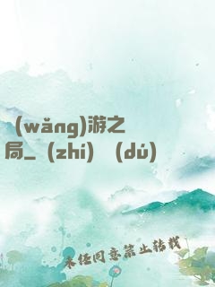 網(wǎng)游之鏢局