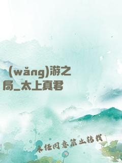 網(wǎng)游之鏢局