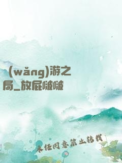 網(wǎng)游之鏢局