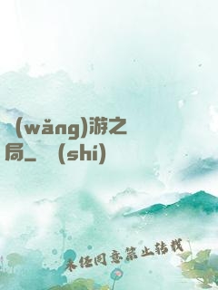 網(wǎng)游之鏢局