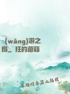 網(wǎng)游之鏢局