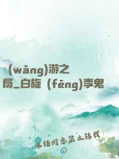 網(wǎng)游之鏢局