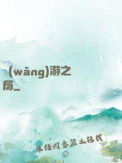 網(wǎng)游之鏢局
