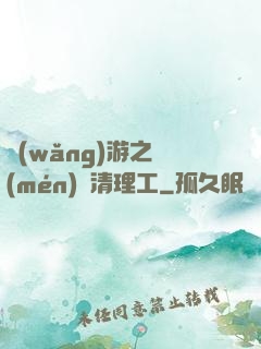 網(wǎng)游之門(mén)戶清理工