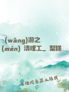 網(wǎng)游之門(mén)戶清理工
