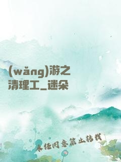 網(wǎng)游之門戶清理工