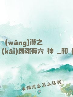 網(wǎng)游之開(kāi)局就有六脈神劍