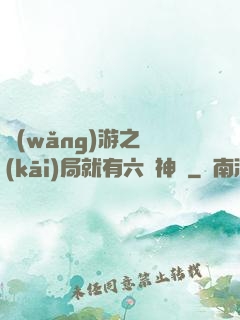 網(wǎng)游之開(kāi)局就有六脈神劍