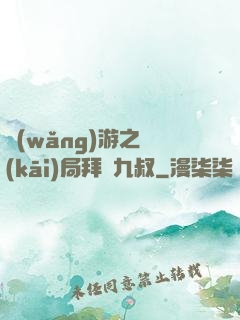 網(wǎng)游之開(kāi)局拜師九叔