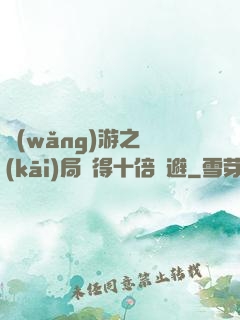 網(wǎng)游之開(kāi)局獲得十倍閃避