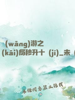 網(wǎng)游之開(kāi)局秒升十級(jí)